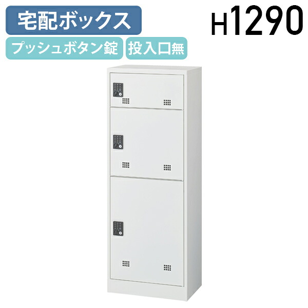 【法人宛限定】【国内メーカー品】宅配ボックス 投入口無し W480 D300 H1290 プッシュボタン錠 キーレス メールボックス 宅配ロッカー 配達ボックス 配達ロッカー 宅配BOX 屋内 室内用宅配ボックス アジャスター付き 病院 介護施設 スチール ホワイト 白 SF-STK311-W