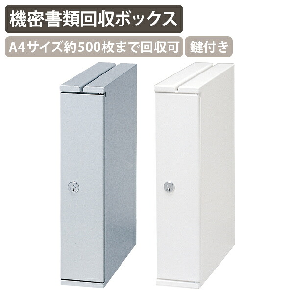 【法人宛限定】機密書類回収ボックス デスクサイドタイプ W80 D270 H360 機密書類 保管庫 書類管理 アンケート回収ボックス 書類提出ボックス コンパクト 個人情報管理 A4用紙約500枚 スチール製 鍵付き 盗難防止 カギ付き シルバーメタリック/ネオホワイト BB-KIMS-D