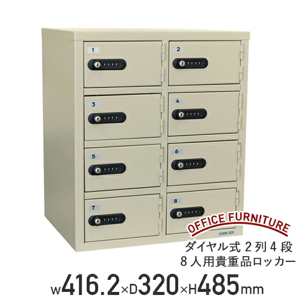 【法人宛制限事項】文字盤式 2列4段8人用目ぼしい品ロッカー W416.2 D320 H485 スチール写真ロッカー 事務室ロッカー 事務室ロッカー 電話番号探し回る足がかり2本 象牙色 EK-LK308（883024）