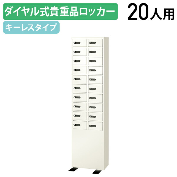 【法人宛限定】ダイヤル式 2列10段20人用貴重品ロッカー W417 D200 H1648 スチールロッカー オフィスロッカー 事務所ロッカー 転倒防止ベース 検索キー同番4本 ホワイト EK-LK320(883059)