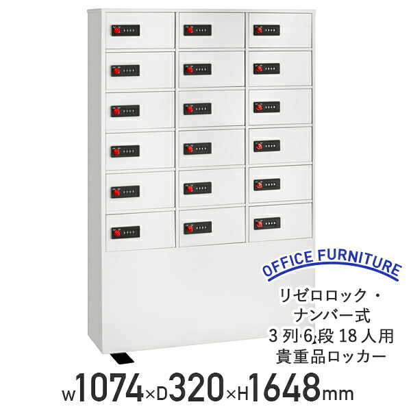 【法人宛限定】リゼロロック・ナンバー式 3列6段18人用貴重品ロッカー W1074 D320 H1648 スチールロッカー オフィスロッカー 事務所ロッカー 転倒防止ベース 非常解錠キー同番4本 ホワイト EK-LK418（883057）