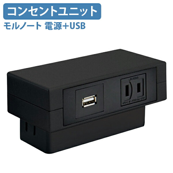 【法人宛限定】【国内メーカー品】モルノート マルチコンセントユニット電源＋USB コード長2.0m×1 マルチ コンセント ユニット コンセント 差し込み口 クランプ方式 充電 電気 電気器具 配線器具 樹脂 タコ足 NA-MCUPUSV