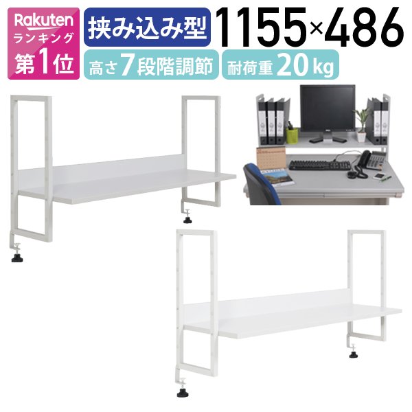【新品・未使用】ホワイトデスク 上部収納付き 楽天市場】【法人宛限定】デスク用上棚・机上ラック W1355 D295 H486