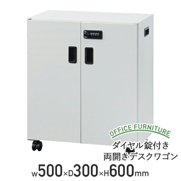 【法人宛限定】ダイヤル錠付き両開きデスクワゴン W500 D300 H600 デスクターナ サイドワゴン 収納 セキュリティ 鍵付き インサイドワゴン インキャビネット ワゴン シンプル 幅50 奥行30 高さ60 ダイヤルロック 両開き スチール ニューグレー ND-DS722