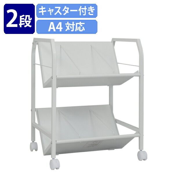 楽天市場】ファイルワゴン 2段 軽量物対応ファイルワゴン キャスター