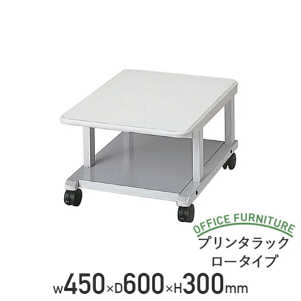 【法人宛限定】プリンタラック ロータイプ W450 D600 H300 プリンタテーブル コピー機 プリンター FAX ファックス 台 ラック コピー用紙 収納台 グリーン購入法 ロー プリンタ台 幅45 奥行60 高さ30 キャスター有り ホワイトグレー RPX-32