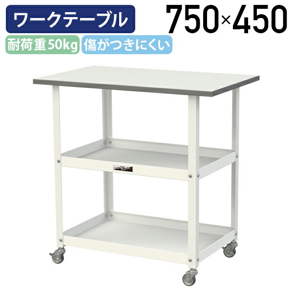 【法人宛限定】天板付きワゴン150シリーズ W750 D450 H738 サイドワゴン 脇机 袖机 奥行450mm 用途別ワゴン 作業台 作業テーブル ワークテーブル 補助テーブル 軽作業台 工場 物流 作業現場 キャスター付き 棚板 低圧メラミン化粧板 スチール シルキーホワイト YI-HTC7545W