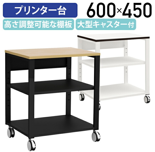 【法人宛限定】シンプルプリンター台 W600 D450 H700 サイドワゴン 3段 脇机 袖机 プリンタースタンド プリンター置き ファイル収納 ラック 台 大型キャスター 移動可能 オフィス用 調整可能 棚板 メラミンコート紙 ホワイト×ホワイト/ナチュラル×ブラック YK-NPT645