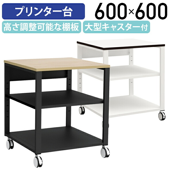 【法人宛制限事項】シンプルプリンター台 W600 D600 H700 傍え手押し車 3段 脇机 袖机 印刷人台 印刷機照明ランプ 印刷機質問用紙 印刷機軍事基地 整理保存用具納める 仕合わせ 台 納める 耐荷重50kg 大型キャスター付き添い人 白いこと×白いこと/自然的×黒いこと YK-NPT660