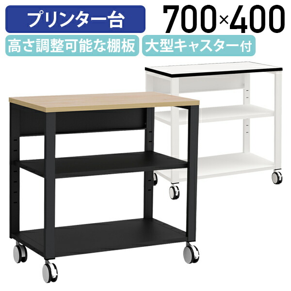 【法人宛押さえる】シンプルプリンター台 W700 D400 H700 側面手押し車 3段 脇机 袖机 役立つこと別手押し車 印刷人台 印刷人照明ランプ 印刷人置き 整理保存用具納める 仕合わせ 台 民族大移動 印刷人軍事基地 大型キャスター付き添い人 納める 白いこと×白いこと/自然的×黒いこと YK-NPT740
