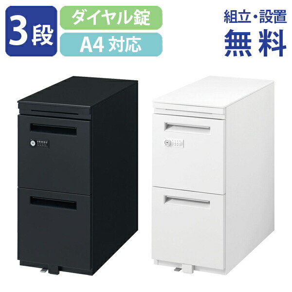 【法人宛限定】【組立・設置、無料サービス対象商品】エスティー3段スリムワゴン ダイヤル錠タイプ W296 D585 H650 オフィスワゴン インサイドワゴン インキャビネット ストッパー付き キャスター付き 鍵付き 収納 オールロック オフホワイト/エルブラック ST-A4-3650DNSL