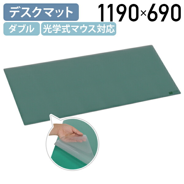 【法人宛限定】光学式マウス対応 ダブルデスクマット W1190 D690 下敷付き デスクパッド W1200タイプ ノングレア仕上げ マウスマット 透明マット デスクマット デスクアクセサリー 目に優しい オフィスデスク用 事務机用 デスク用 おしゃれ 非転写加工 グリーン KR-127D