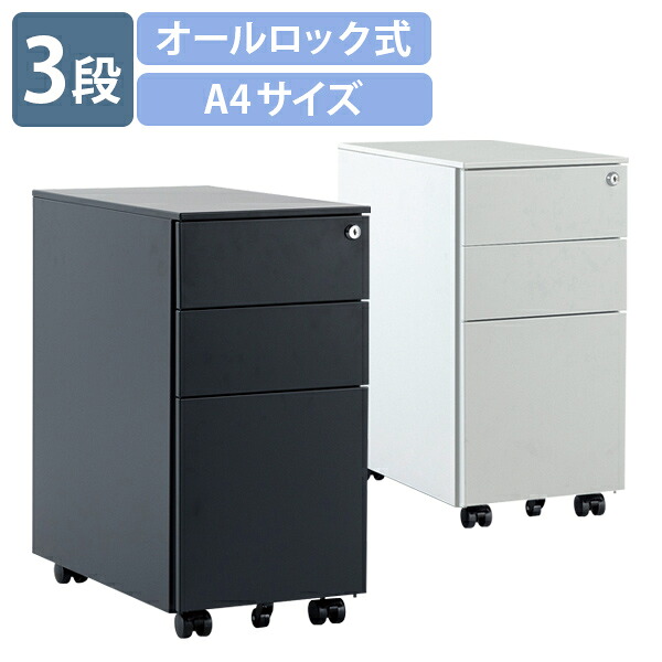 【法人宛限定】ハンク インサイドワゴン W300 D520 H600 3段 オールロック式 スライド式ペントレー 小物入れ 鍵付き シリンダー錠 パーソナルワゴン キャスター付き A4ファイル ブラック/ホワイト SK-HNK74｜オフィス家具のカグクロ