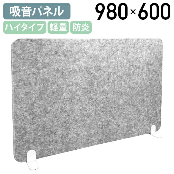 【法人宛限定】吸音デスクトップパーテーション ハイタイプ BFMシリーズ W980 D150 H600 卓上 机上 パーティション パーテーション ついたて デスクパーテーション フェルトボード 防炎 グレー DRX-BFM10060HDST｜オフィス家具のカグクロ