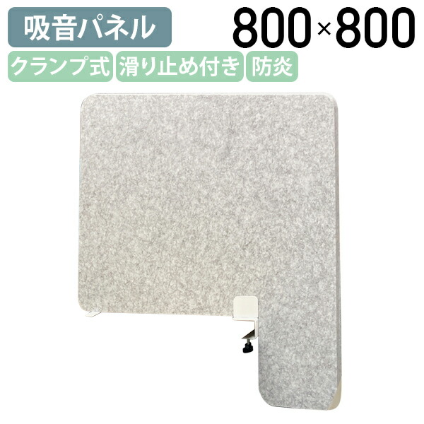 【法人宛限定】L型500用吸音デスクトップパーテーション W800 D60 H800 卓上 机上 パーティション パーテーション 飛沫ガードスタンド クランプ式 フェルトボード 防炎 グレー DRX-BFML6080HDST