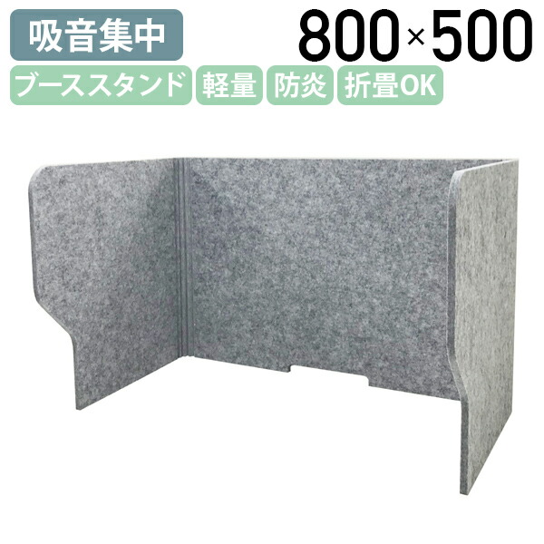 【法人宛限定】吸音集中ブーススタンド BSTシリーズ W800 D500 H500 卓上 机上 パーティション パーテーション 飛沫ガードスタンド 個室感覚 フェルトボード 防炎 グレー DRX-BST800P04