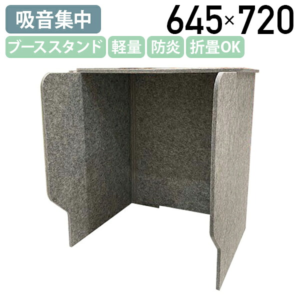【法人宛限定】吸音集中ブーススタンド ハイタイプ BSTRシリーズ W645 D600 H720 卓上 机上 パーティション パーテーション 飛沫ガードスタンド 個室感覚 ルーフ付き 折りたたみ可能 フェルトボード 防炎 グレー DRX-BSTR600