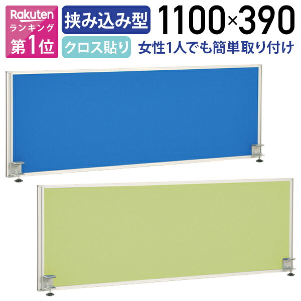 【法人宛限定】カグクロ デスクトップパネル W1100 机上パネル デスクパネル クランプ型 W1100 D32 H390 クロス貼り 布貼り 目隠し オフィスデスク用 事務机用 デスク用 間仕切り 衝立 机用 幅110 高さ39 デスク上高さ33 ブルー/イエローグリーン GL-1100 パーテーション