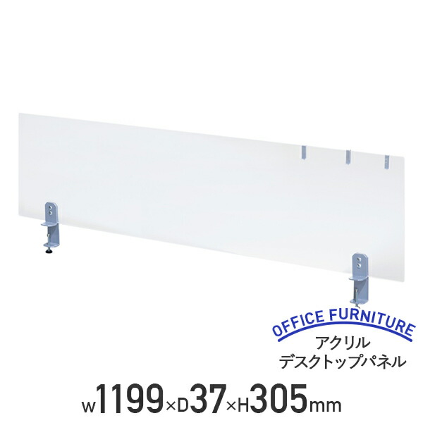 【法人宛押さえる】アクリルデスクトップパネル W1199 D37 H305 卓上 机上 間仕切り パーテーション 半澄み切った ついたて スチール写真 アクリル樹脂 クランプ式 デスクパーテーション 押し付ける感楽にする 幅119.9 奥ふかさ3.7 高さ30.5 クリアフロスト HY-S5YS