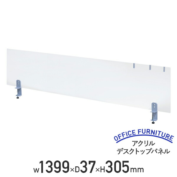 【法人宛押さえる】アクリルデスクトップパネル W1399 D37 H305 卓上 机上 間仕切り パーテーション 半澄み切った ついたて スチール写真 アクリル樹脂 クランプ式 デスクパーテーション 押し付ける感楽にする 幅139.9 奥ふかさ3.7 高さ30.5 クリアフロスト HY-S6YS