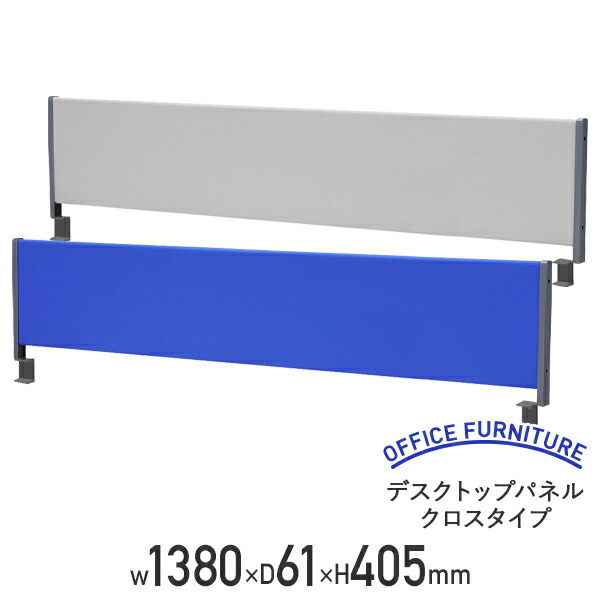 【法人宛限定】デスクトップパネル クロスタイプ W1380 D61 H405 卓上 机上 パーテーション パーティション デスクパーテーション デスクアクセサリー クランプ式 スチール クロス貼り マグネット 仕切り板 目隠し 幅138 奥行6.1 高さ40.5 ブルー/グレー HY-YSPC140