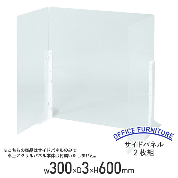 楽天市場】【法人宛限定】卓上アクリルパネル専用サイドパネル 2枚組
