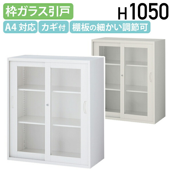 【法人宛制限事項】枠付き添い人硝子引戸書庫 KW45つづき物 W900 D450 H1050 スチール写真書庫 スチール写真押し込み 事務室書庫 オフィスキャビネットスチール書物棚 事務室書物棚 幅90 奥ふかさ45 高さ105 事務室納める 鍵付き添い人 カギ付き添い人 白いこと/ニュー薄墨色 KW45-10SG