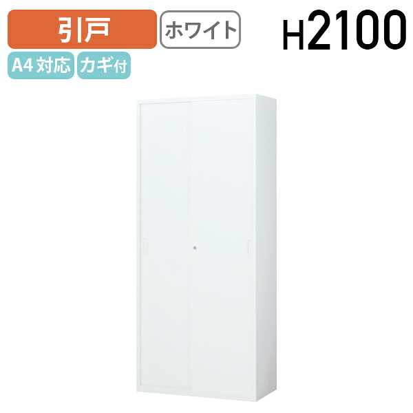 【法人宛限定】スチール引戸書庫 KW4シリーズ W900 D400 H2100 収納庫 システム収納庫 ユニット書庫 2枚扉 引き戸 スチール A4対応 幅90 奥行40 高さ210 シリンダーロック オフィス収納 鍵付き カギ付き 上下調節可棚板 ラッチ機構 オフィス ホワイト KW4-21S 43,428円