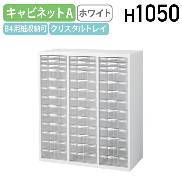 【法人宛限定】プラスチックキャビネットA KW4シリーズ W900 D400 H1050 収納庫 システム収納庫 ユニット書庫 スチール B4対応 幅90 奥行40 高さ105 オフィス収納 多段収納 スチール収納庫 ファイル棚 書類棚 プラスチック クリスタルトレイ ホワイト KW4-N10C39|オフィス家具のカグクロ