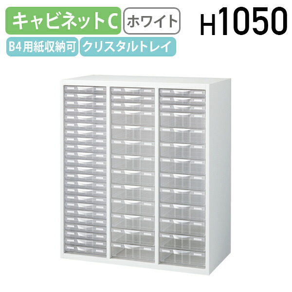 【法人宛限定】プラスチックキャビネットC KW4シリーズ W900 D400 H1050 収納庫 システム収納庫 ユニット書庫 スチール B4対応 幅90 奥行40 高さ105 オフィス収納 多段収納 スチール収納庫 ファイル棚 書類棚 プラスチック クリスタルトレイ ホワイト KW4-N10C49