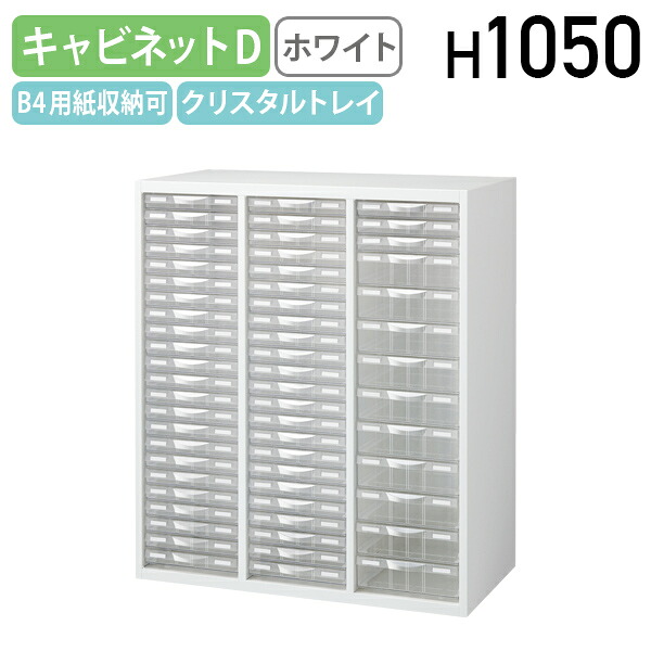 【法人宛限定】プラスチックキャビネットD KW4シリーズ W900 D400 H1050 収納庫 システム収納庫 ユニット書庫 スチール B4対応 幅90 奥行40 高さ105 オフィス収納 多段収納 スチール収納庫 ファイル棚 書類棚 プラスチック クリスタルトレイ ホワイト KW4-N10C59
