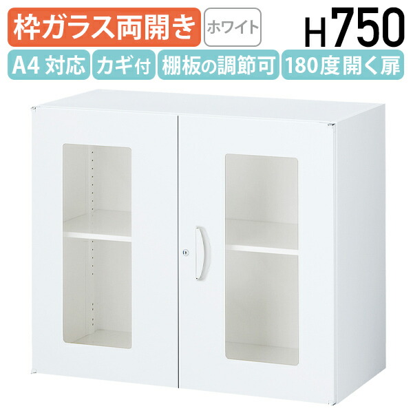 【法人宛限定】ガラス両開き書庫 KW45シリーズ ベース付き W900 D450 H750 スチール 錠付き ラッチ付き 棚板1枚付き シリンダー錠 鍵付き カギ付き オフィス収納家具 システム収納庫 ユニット書庫 収納庫 収納 書庫 保管庫 書類保管庫 上下兼用 ホワイト KW45-07HG