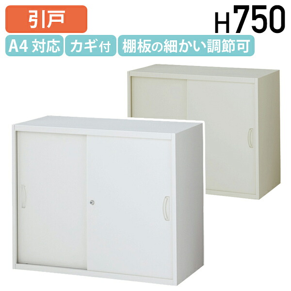 【法人宛限定】スチール引戸書庫 KW45シリーズ W900 D450 H750 スチール書庫 スチール収納 スチールキャビネット 幅90 奥行き 45dm 高さ75 システム収納庫 オフィス収納 オフィス書庫 スチール書棚 引戸棚 鍵付き シリンダー錠式 ホワイト/ニューグレー KW45-07S