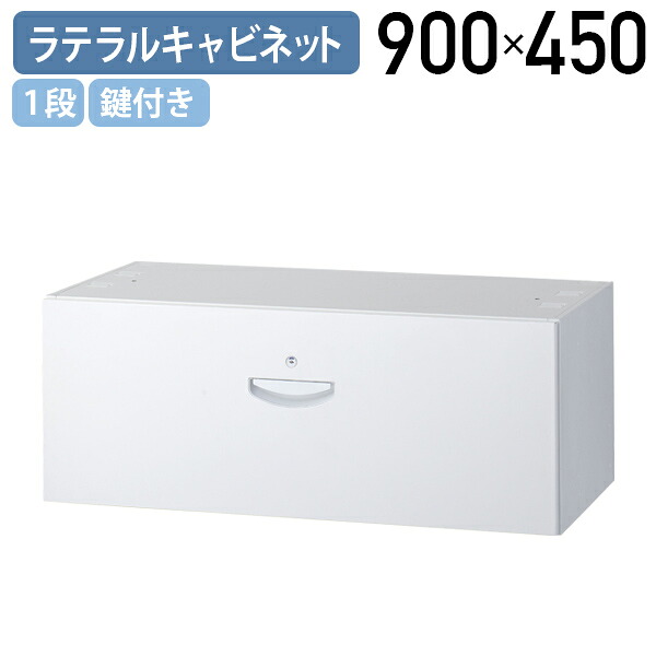 【法人宛限定】1段ラテラルキャビネット KW45シリーズ W900 D450 H350 オフィス家具収納 収納庫 システム収納庫 ユニット書庫 鍵付き 配線機能付き パーソナルロッカー連結 パーソナル収納庫 フリーアドレスオフィス 幅90 奥行45 高さ35 ホワイト KW45-135D