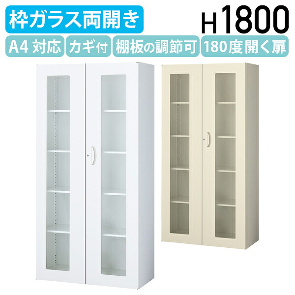 【法人宛限定】ガラス両開き書庫 KW45シリーズ ベース付き W900 D450 H1800 スチール 錠付き ラッチ付き 棚板4枚付き 飛散防止フィルム貼り キャビネット スチール書庫 スチール書棚 収納庫 幅90 奥行45 高さ180 ホワイト/ニューグレー KW45-18HG-set|オフィス家具のカグクロ