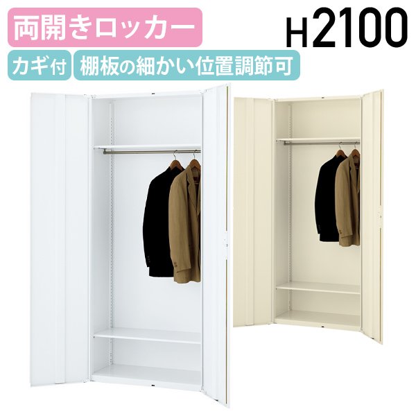 【法人宛制限事項】両開きロッカー KW45つづき物 軍事基地付き添い人 W900 D450 H2100 スチール写真 錠付き添い人 ラッチ付き添い人 ハンガー配管付棚板1枚付き添い人 棚板1枚付き添い人 スチール写真書庫 厚地の外套掛け 収納家具 事務室納める調度品 幅90 奥ふかさ45 高さ210 白いこと KW45-21L-set