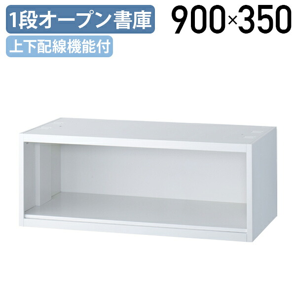 【法人宛限定】1段オープン書庫 KW45シリーズ W900 D450 H350 オフィス家具収納 収納庫 システム収納庫 ユニット書庫 配線機能付き パーソナルロッカー連結 パーソナル収納庫 フリーアドレスオフィス 幅90 奥行45 高さ35 仕切り板付属 スチール ホワイト KW45-35K