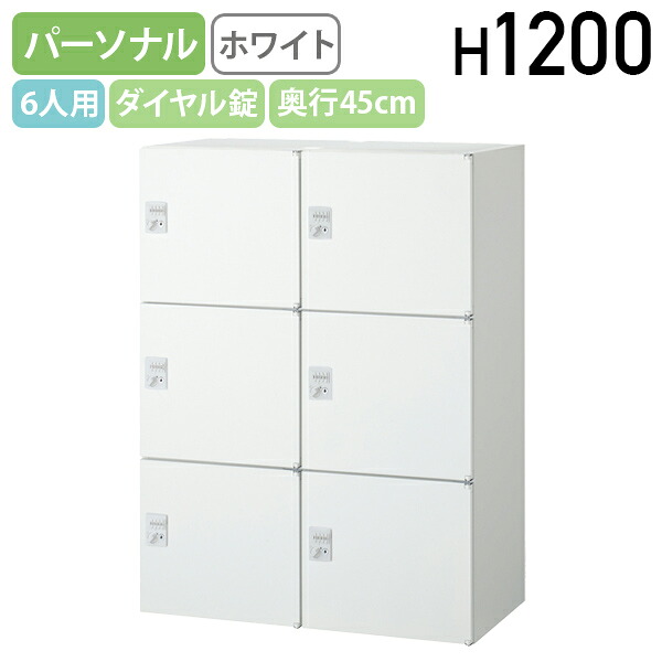 【法人宛限定】【国内メーカー品】6人用ダイヤル錠パーソナルボックス KW45シリーズ W900 D450 H1200 収納庫 システム収納庫 パーソナル収納庫 オフィス収納 鍵付き カギ付き フリーアドレスオフィス 2列3段 ホワイト KW45-612H-D2