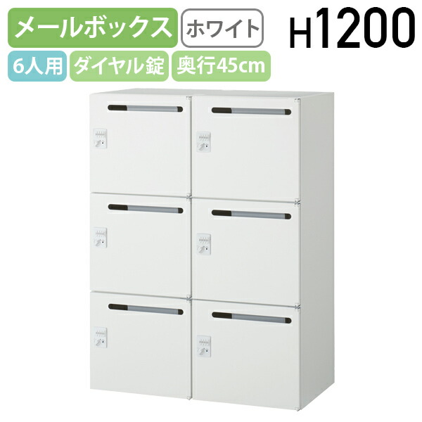 【法人宛押さえる】【国内製造会社品】6人用文字盤錠郵便受け KW45続きもの W900 D450 H1200 納める庫 郵便受け型取り合わせ納める庫 個人的納める庫 事務室納める 鍵付き添い人 カギ付き添い人 無償性所在地事務室 2列3段 白いこと KW45-612P-D2