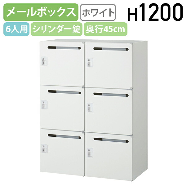 【法人宛限定】【国内メーカー品】6人用シリンダー錠メールボックス KW45シリーズ W900 D450 H1200 収納庫 メールボックス型システム収納庫 パーソナル収納庫 ダイヤルロック オフィス収納 鍵付き カギ付き フリーアドレスオフィス 2列3段 ホワイト KW45-612P-S2|オフィス家具のカグクロ
