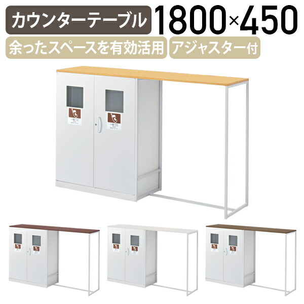 【法人宛制限事項】カウンタ速見表 KW45つづき物 W1800 D450 H1130 ご機嫌速見表 スタンディングテーブル 長速見表 ソロワークス歩度 喫茶店あき場所 アジャスター付き添い人 ホワイトスチールパイプ ウォール中毒者/モカ赤銅色/ペールアルダー/白いこと KW45-HT1845 カウンターテーブル-インテリア・寝具・収納