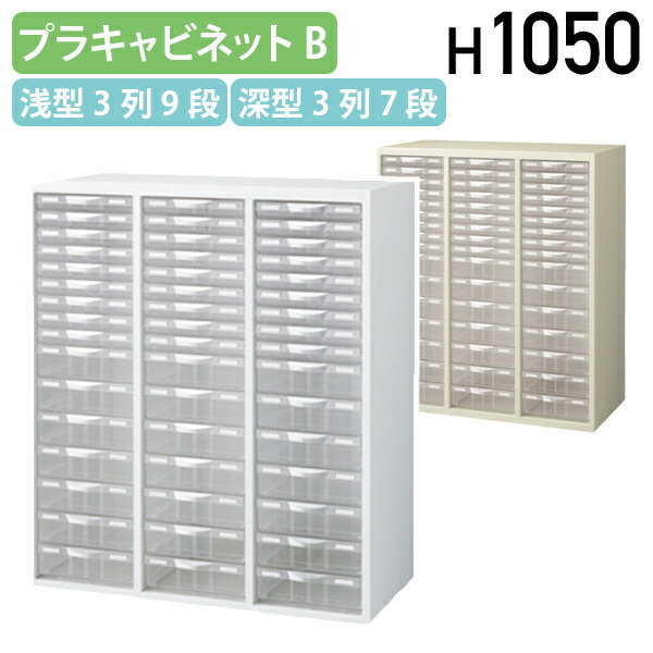 【法人宛限定】プラスチックキャビネットB KW45シリーズ W900 D450 H1050 スチール書庫 スチール収納 スチールキャビネット 幅90 奥行45 高さ105 収納庫 オフィス収納 書類棚 オフィス書庫 プラスチック クリスタルトレー ホワイト/ニューグレー KW45-N10C48C｜オフィス家具のカグクロ