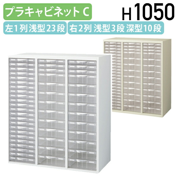 【法人宛限定】プラスチックキャビネットC KW45シリーズ W900 D450 H1050 スチール書庫 スチール収納 スチールキャビネット 幅90 奥行45 高さ105 収納庫 オフィス収納 書類棚 オフィス書庫 プラスチック クリスタルトレー ホワイト/ニューグレー KW45-N10C49