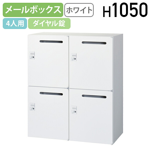 【法人宛押さえる】【国内製造会社品】4人用文字盤錠式郵便受け KW45続きもの W900 D450 H1050 納める庫 郵便受け型取り合わせ納める庫 個人的納める庫 文字盤鍵を掛ける 事務室納める 鍵付き添い人 カギ付き添い人 無償性所在地事務室 白いこと KW45-N410PD2
