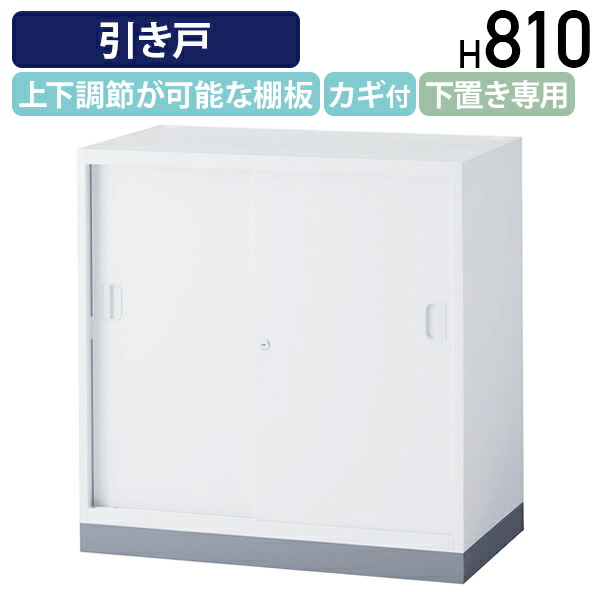 【法人宛限定】【国内メーカー品】オフィスユニット 引き戸 ベース付き LEOシリーズ W800 D450 H810 収納 オフィス収納家具 キャビネット 収納庫 書庫 スチール書庫 書棚 可動棚 鍵付き シリンダー錠 ホワイト LO-LEWB8008S