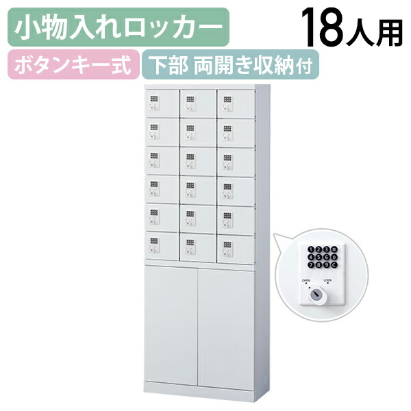 【法人宛押さえる】【国内製造業者品】両開き納める付き添い人小物入れロッカー 3列6段18人用 名取り草錠 W600 D300 H1600 両開き納める 人間ロッカー 執務室ロッカー 小入れものロッカー 価値高い品入れ ミニロッカー ちょっとの間納める 納める庫 幅60 奥ぶかさ30 高さ160 白いこと 空想科学小説-KLKW18HB