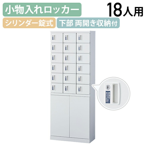 【法人宛押さえる】【国内製造業者品】両開き納める付き添い人小物入れロッカー 3列6段18人用 内筒取り替えっこ錠 W600 D300 H1600 両開き納める 人間ロッカー 執務室ロッカー 小入れものロッカー 価値高い品入れ ミニロッカー ちょっとの間納める 納める庫 幅60 奥ぶかさ30 高さ160 白いこと 空想科学小説-KLKW18HTN