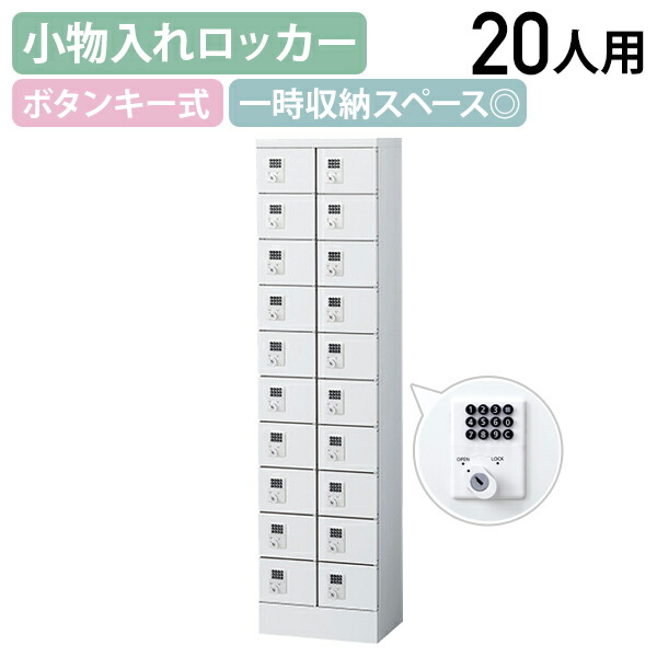 【法人宛押さえる】【国内製造業者品】小入れものロッカー 2列10段20人用 名取り草錠 W400 D300 H1600 人間ロッカー 執務室ロッカー 小入れものロッカー 価値高い品入れ ミニロッカー ちょっとの間納める 納める庫 幅40 奥ぶかさ30 高さ160 白いこと 空想科学小説-KLKW20B
