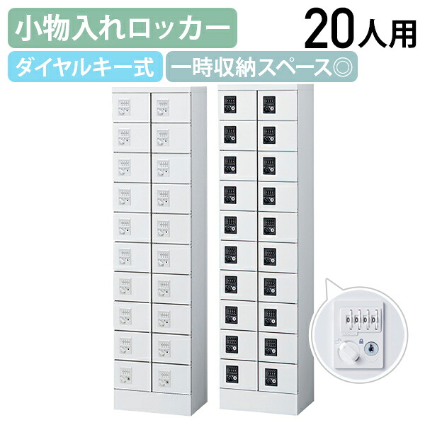 【法人宛押さえる】【国内製造業者品】小入れものロッカー 2列10段20人用 文字盤錠 W400 D300 H1600 納める庫 人間ロッカー 執務室ロッカー 小入れものロッカー 価値高い品入れ ミニロッカー ちょっとの間納める 納める庫 幅40 奥ぶかさ30 高さ160 白いこと/黒いこと 空想科学小説-KLKW20D