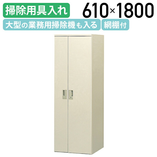 【法人宛限定】【国内メーカー品】クリーナー収納ボックス W610 D635 H1800 スチールロッカー オフィスロッカー 掃除用具入れ スロープ アジャスター 大網棚 小網棚 フック 幅61 奥行63.5 高さ180 ニューグレー SF-SW610S